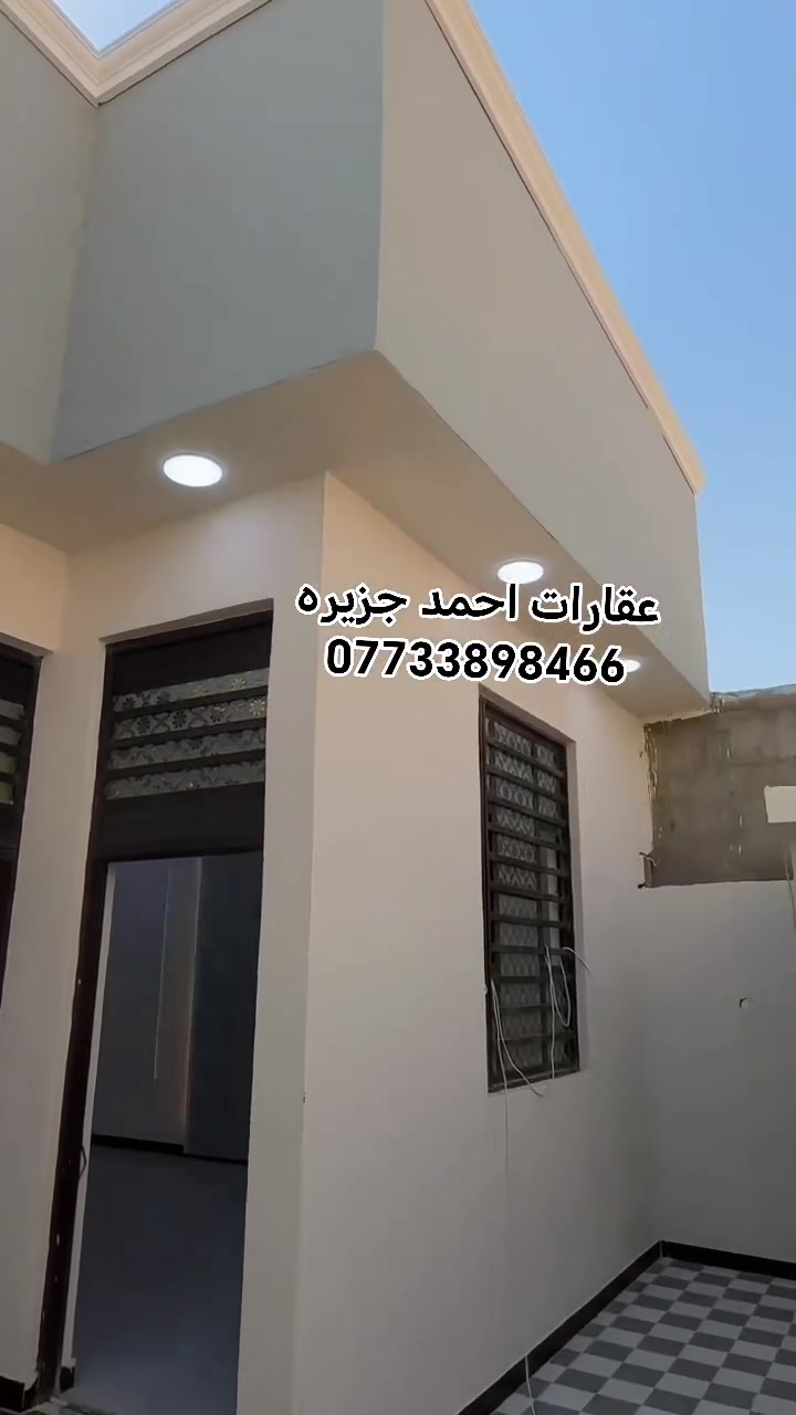 أاااعلان أاااعلان ✅
دار للبيع المساحه- 150متر🏛

العنوان البصره شط العرب الجزيره قرب شارع العام دوالي خلف المحلات تجاريه مباشرتاً  الموقع مميز👌🔥
🏠 تفاصيل الدار→
٢غرفتين منام
أسقبال_صاله_مطبخ
صحيات داخلي خارجي
كراج _حديقه🌹
الدار: تسليم مفتاح جاهز للسكن بموقع مميز ومنطقه راقيه والدار بتصميم هندسي شغل ڱڵـه  درجه اولى
متوفره بكافه الخدمات
✅ماء كهرباء
✅ أنترنيت ضوئي 
✅أناره شارع 9م 🛣
نوع طابو صرف زراعي بأسم عراقي 📜
☎للأسفسار
***********☎
***********☎
