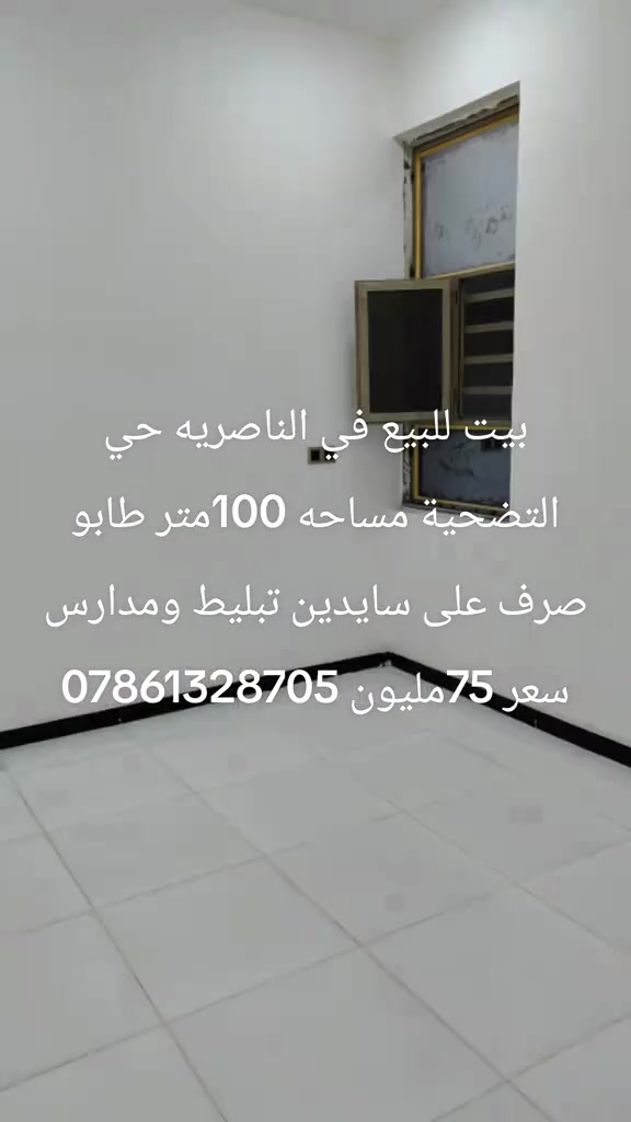 الناصرية حي التضحية • ١٠٠م • طابو
