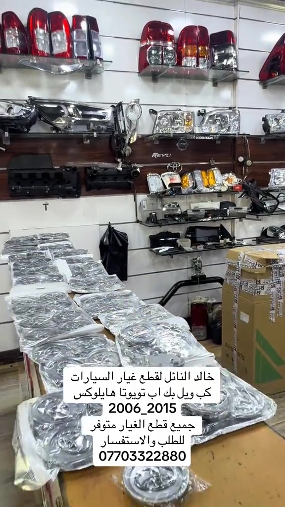 وجبه جديده من الكبات التويوتا #هايلوكس #تويوتا #قطع_غيار #العراق #الشعب_الصيني_ماله_حل😂😂 

نص مكتوب في الصور:
- خالد النائل لقطع غيار السيارات
- كب ويل بك اب تويوتا هايلاكس
- 2006_2015
- جميع قطع الغيار متوفر
- للطلب والاستفسار
- ***********