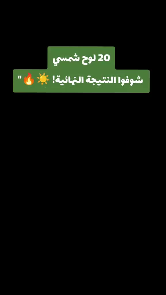 بفضل الله، تم تجهيز إحدى الشركات الرائدة شركة فيوجر إنيرجي :: Future Energy   بـ مكعبات الكونكريت الجاهزة لتثبيت هياكل الطاقة الشمسية، والمصنّعة وفق أعلى معايير الجودة لضمان أقصى درجات الثبات والقوة وطول العمر التشغيلي.

💪 لأن الثقة تُكتسب بالعمل، اختارتنا الشركة لنكون جزءًا من مشروعها، وهذا ما نفخر به دائماً.

✅ خرسانة عالية المقاومة.
✅ جاهزة للتركيب مباشرة.
✅ تصنيع دقيق وتسليم بالمواعيد.

شكراً لكل من يضع ثقته بـ معمل الأمير... وثقتكم هي سر استمرارنا وتميزنا.

📍 معمل الأمير لإنتاج جميع أنواع المكعبات الكونكريتية
📞 ***********
📞 ***********
العنوان كركوك طريق اربيل سيكانيان 
الجودة التي تثبتها الأرض... والثقة التي تبني المستقبل.
