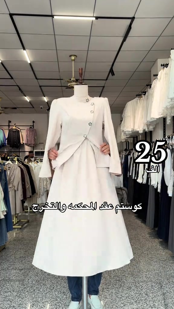 سعر 25✅ #ازياء_مارشملو طقم قطعتين دابل ايطالي مبطن صيفي تنوره دبل كلوش كما موضح بالفيديو ترند الموسم كوالتي جداً عالي😍   ملاحظة 📝:طول الستره من الخلف يغطي الورك ✅ القياسات:38 40 42 44 46 48  كوالتي عالي الجودة للضمان الفحص بحضور المندوب  يتوفر _ نظام استبدال+ استرجاع الحجز و الاستفسار ع الارقام التاليه : 📞*********** 📞‏ *********** *********** 📞*********** *********** ***********📞  توصيل جميع محافظات العراق 🇮🇶 #اكسبلور#ملابسي

نص مكتوب في الصور:
- 25 ألف
- كوستم عقد المحكمه والتخرج