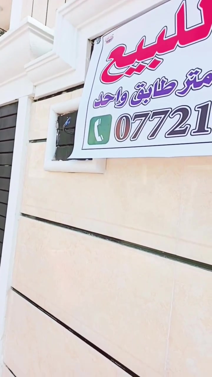 اعيد النشر بيت للبيع 100متر طابو زراعي بيت جديد غرفه نوم وصاله وستقبال ومطبخ حار وحمام تواليت خارجي صطح اشتايكر البيت ماشاءالله بالعافيه ع اليصير من نصيبه  سعر وتفاصيل أخرى اتصل لاتراسل لأن مشغول ما انتبه على المراسلات واني بالخدمه *********** حتلو افلوس ماكامله يرهم

