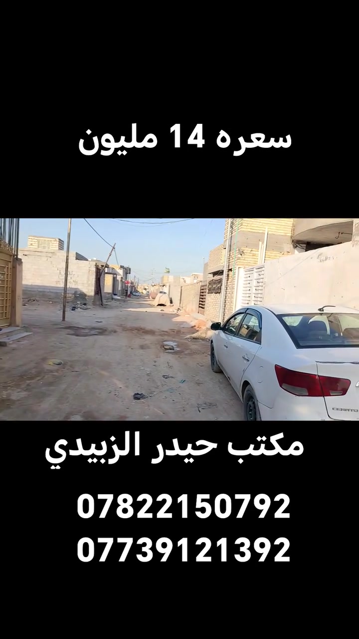 يالله
بيت لبيع 50 متر طابو زراعي سند ٢٥
العنوان بالكوفه بالبراكيه شارع المعمل خلف مدرسة الازدهار لبنات

البناء ابلوك والاساس والسقف طابوق
يحتوي على غرفه وصاله

الاستفسار الاتصال على
***********
***********
او مراجعة مكتب حيدر الزبيدي للعقار والمقاولات العامه عنوان المكتب بشارع المعمل قرب مدرسة الازدهار لبنات
