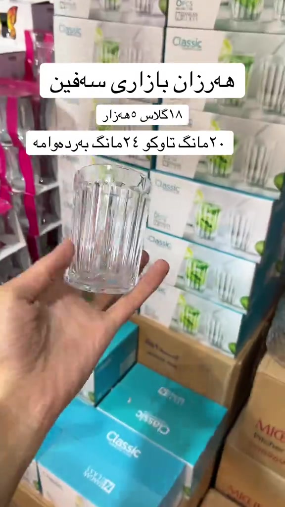 ١٨ گلاس • تقسيط ٢٠-٢٤ شهر • بازار سه فین