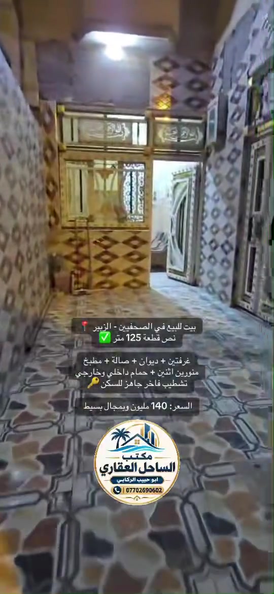 بيت للبيع في الصحفيين - الزبير 📍
نص قطعة 125 متر ✅

غرفتين + ديوان + صالة + مطبخ
منورين اثنين + حمام داخلي وخارجي
تشطيب فاخر جاهز للسكن 🔑

السعر: 140 مليون وبمجال بسيط 

#البصرة #الزبير #الصحفيين #عقارات_البصرة #بيوت_للببيع
