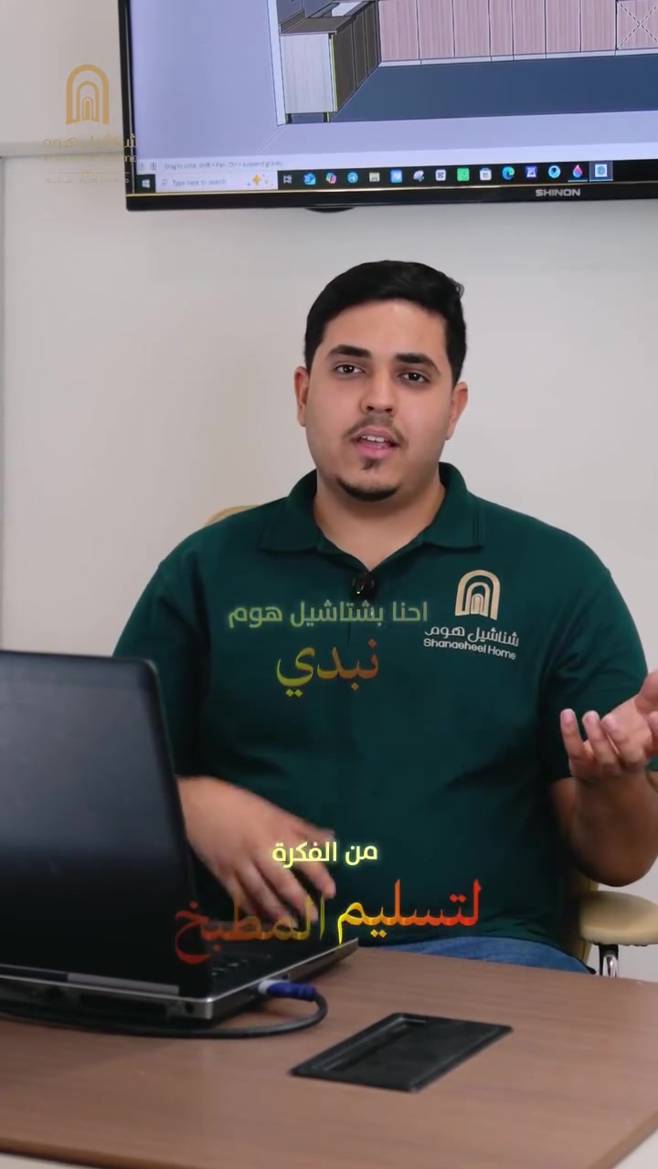 مو كل مطبخ يبدأ من المعمل… بعض المطابخ تبدأ من فكرة صح. ✨
بـ شناشيل هوم نشتغل وياك من البداية: نفهم احتياجك، نصمم المساحة، نحدد الخامات والمواصفات، وبعدها يبدأ التنفيذ على أساس واضح ومدروس.
من الفكرة… للتصميم… للتنفيذ.
شناشيل هوم 🏡
📍 البصرة – صناعية حمدان – F13
📞 ***********
