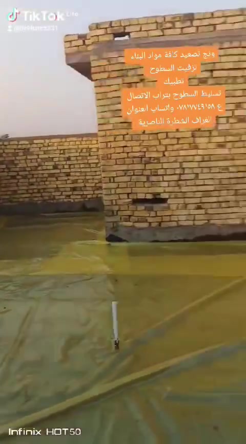 ونج تصعيد كافة مواد البناء+تزفيت السطوح+قلع الشتايكر القديم+تسليط بتراب+فلانكوت الاتصال ع *********** متواجد واتساب العنوان الغراف الناصرية
