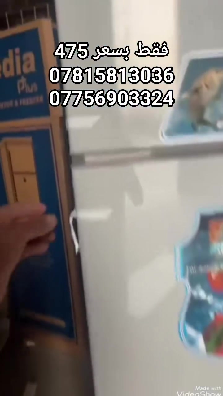 ثلاجة ميديا 30 قدم فقط بسعر 475 الف صارت 
أقوى عروض التخفيض لجميع الثلاجات والمجمدات
💥💥💥 وبضمان حقيقي لمدة ٣ سنوات 
ثلاجة اكبر حجم منزلي 30 قدم فقط بسعر 475 الف
ارتفاع 190 عرض 70 اكبر حجم منزلي 
جميع المنتجات متوفره وبضمان حقيقي
توصيل بغداد مجاني
ويوجد توصيل لكافة المحافظات
وعدم دفع المبلغ قبل استلام وصل الضمان وفحص المنتج موقعي داخل بيتك
***********
***********
للاستفسار ارسال صوره المنتج المطلوب لتزويدكم بالتفاصيل 
العنوان بغداد الكرادة تقاطع المسبح شارع المسرح الوطني
#ثلاجات
#طباخ
#مبردة
#سخان
#فرن
#غسالة
#تخفيض
#شحن
#سبلت
#مكيف
#مجفف
#منزلي
#اثاث
#كهربائية

