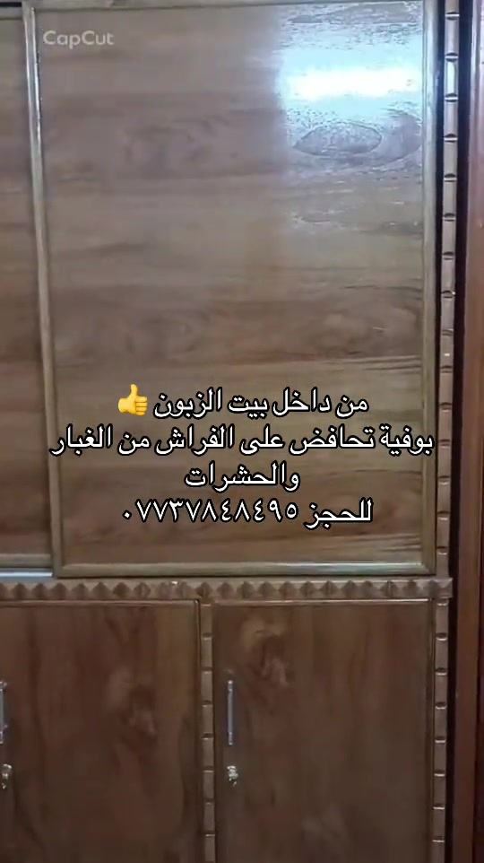 اعيد واكرر طلباتنة مستمرة للحجز مراسلة الصفحة او الاتصال على الهاتف *********** يوجد واتساب 

نص مكتوب في الصور:
- CapCut
- من داخل بيت الزبون 👍
- بوفية تحافظ على الفراش من الغبار والحشرات
- للحجز ***********