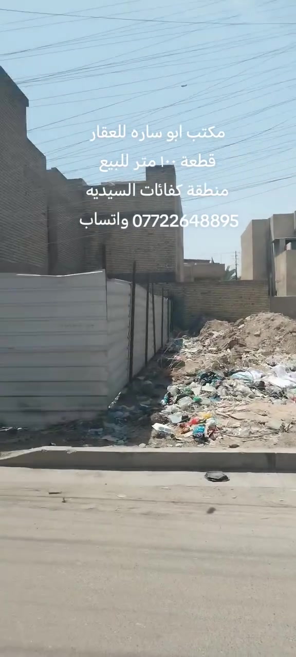 مكتب ابو ساره للعقار
قطعة مساحه ١٠٠متر للبيع
واجهه ٥متر والنزال ٢٠ متر
منطقة كفائات السيديه
رقم القطعه ٥٧٧
للاتصال على الخاص او الارقام
*********** واتساب
*********** واتساب
