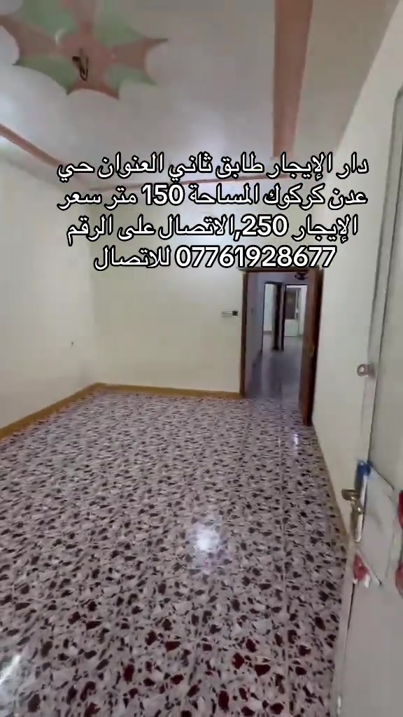 ‏دار للإيجار العنوان حي عدن محافظة كركوك المساحة 150 متر غرفتين نوم واستقبال ومطبخ سعر الإيجار 250,000 للاتصال على الرقم التالي *********** وشكرا
