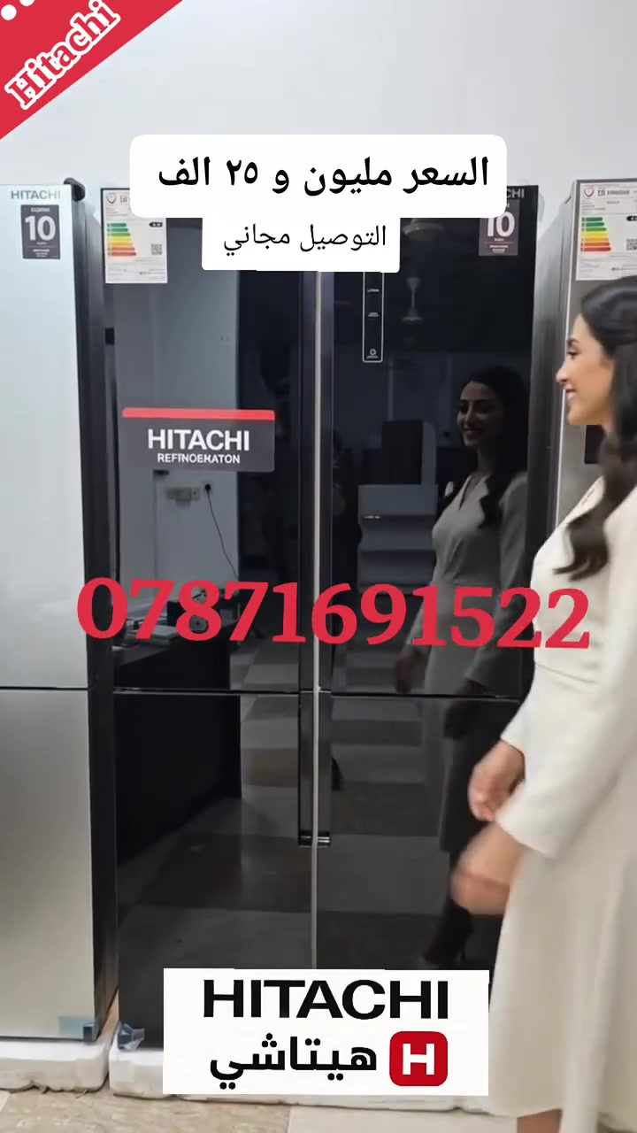 رجعنا لكم مثل ما وعدناكم! 🔥
​زبائننا الكرام، بناءً على طلبكم المستمر، توفرت من جديد ثلاجة هيتاشي الربع (4 أبواب) أحدث إنتاجات الشركة مع تكنولوجيا الإنفرتر الذكية!
​✨ المواصفات والأداء:
​اقتصادية جداً: تعمل بنظام الإنفرتر وتستهلك أقل من 1 أمبير فقط.
​الخيارات المتوفرة: متوفرة موديلات (مع براد ماء / بدون براد).
​الألوان المتوفرة: رصاصي مميز، أسود ملكي، والستيل/السلفر (خاص بموديل البراد).
​تعقيم وحماية: تعقيم متطور بالأشعة فوق البنفسجية (UV) مع تقنية مانع التعفن والتجميع داخل الثلاجة والمجمدة.
​الذكاء الاصطناعي: تحكم لمس متطور مدعوم بتكنولوجيا الذكاء الاصطناعي لضبط الحرارة وتوفير الطاقة.
​الصنع والضمان: صناعة تايلاندية أصلية 100% مع بطاقة ضمان حقيقي لمدة 10 سنوات داخل الكرتون.
​💰 السعر: مليون و25 ألف دينار فقط!
🚚 التوصيل: مجاني لجميع محافظات العراق.
📍 العنوان: السليمانية.
​سارع بالحجز الآن فالكمية محدودة!
للطب أو الاستفسار، يرجى مراسلتنا عبر رسائل الصفحة أو الاتصال على ***********
