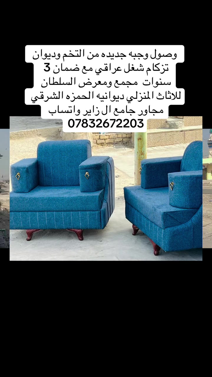 ديوانيه الحمزه الشرقي • شغل عراقي • ضمان ٣ سنوات