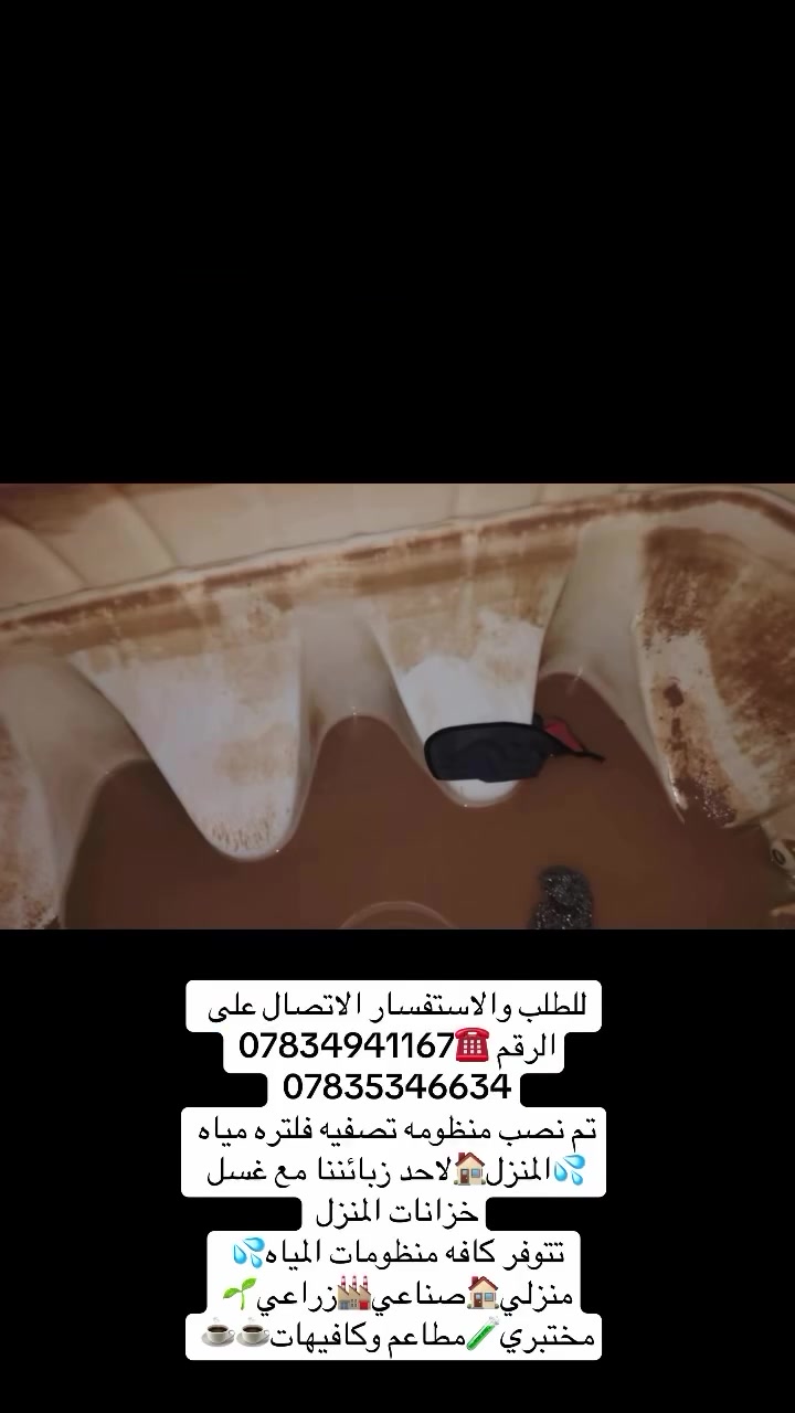 الحمدلله🙏🏻جانب من اعمالنا✅🌟تم نصب منظومه تصفيه وفلتره متكامله✅✅للمنزل🏠لاحد زبائننا وتم ربطها على خزانات المنزل👌👌 ومع غسل وتنظيف وتعقيم خزانات المنزل✅✅

فلتر فزل تصفيه مياه المنزل🏠بالكامل👌👌
ازاله الشوائب  والرواسب✅✅
يحمي الاجهزه والأنابيب من التكلسات✅✅
يحافظ على جووودة المياه💦💦

للطلب والاستفسار مراسلة 📩الصفحه او الواتساب او الاتصال.# على الرقم ☎️*********** // *********** وكل الهلا بيكم😎

#معالجه_مياه_الشرب #منظومات_مياه #ممبرين_امريكي #صيانه 

‎الحياة لتجهيز وصيانه وتنصيب منظومات المياه المنزليه  تجهيز ونصب وصيانه كافه المنظومات المنزليه وتتوفر لدينا كافه قطع الغيار والفلاتر اصليه درجه اولى 

‎وتتوفر لدينا صيانه موقعيه 🛠️⚒️🔧لجميع المنظومات  انت اتصل واحنه نجيك 🛻🛻 
‎للاستفسار مراسلة الصفحة او الواتساب او الاتصال على *********** //***********
‎وتتوفر لدينا خدمه توصيل  لجميع المنظومات وقطع الغيار داخل بغداد والمحافظات 🚚🚚🚚 للتواصل الاتصال والاستفسار مراسله الصفحه او الواتساب او الاتصال على *********** // *********** 

‎خبرة 15سنه في مجال معالجه المياه ✅✅✅💯💯💯💦💦
