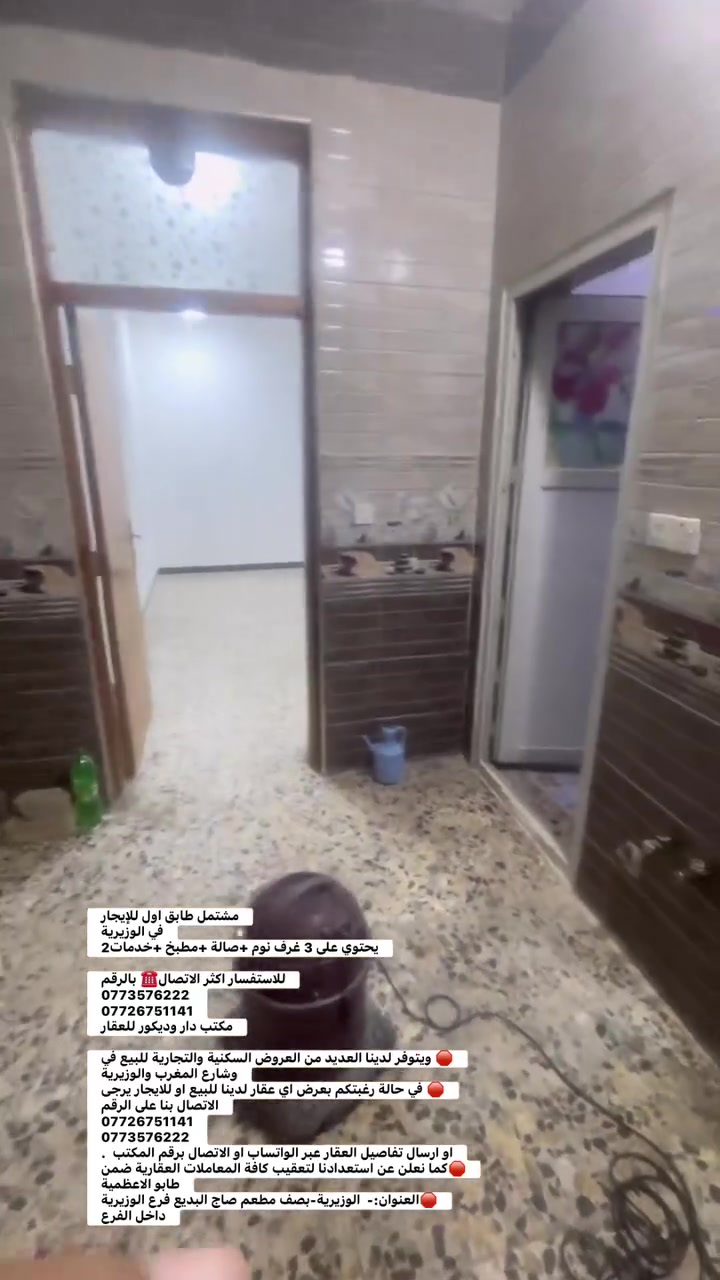مشتمل طابق اول للإيجار
في الوزيرية  
يحتوي على 3 غرف نوم +صالة +مطبخ +خدمات2

للاستفسار اكثر الاتصال☎️ بالرقم 
***********7726751141 
مكتب دار وديكور للعقار

🛑 ويتوفر لدينا العديد من العروض السكنية والتجارية للبيع في  وشارع المغرب والوزيرية 
🛑 في حالة رغبتكم بعرض اي عقار لدينا للبيع او للايجار يرجى الاتصال بنا على الرقم 
*********** 
0773576222 
او ارسال تفاصيل العقار عبر الواتساب او الاتصال برقم المكتب  . 
🛑كما نعلن عن استعدادنا لتعقيب كافة المعاملات العقارية ضمن طابو الاعظمية
🛑العنوان:-  الوزيرية-بصف مطعم صاج البديع فرع الوزيرية داخل الفرع
