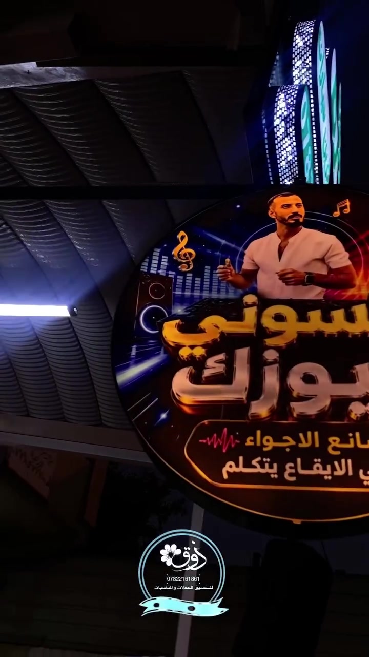 Zooq ꧁꧂

هــي ســبب نجـاح مناسـبتك 🎬

📍بغــداد - المدائن  -شارع المستشفى 

للحجز  
ادارة اعمال ..ابو رهف  *********** 
***********

#ترند #العراق #تخرج ‎%#مناسبات #موسيقى #تزين #اكسبلور
