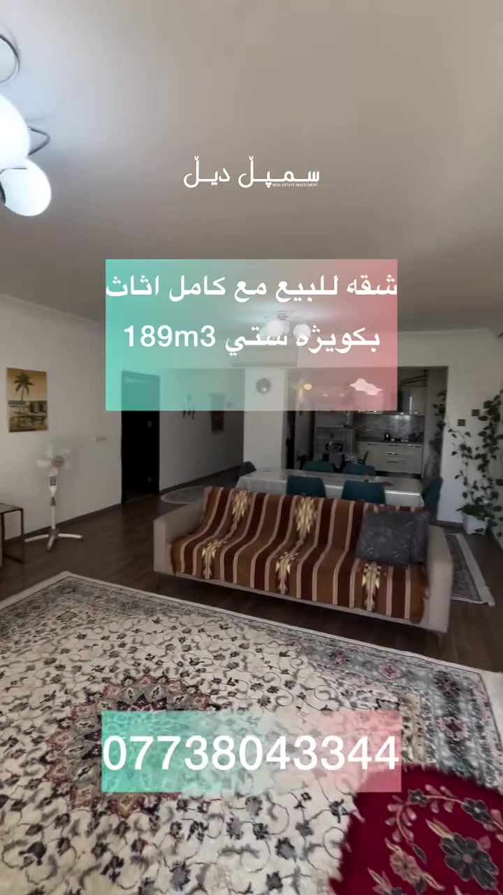 🏡 فرصة لا تتكرر في قلب السليمانية🔥

شقة للبيع في كويژه 3 بموقع استراتيجي، قريبة من مستشفى فاروق وشارع الستين.

✨ المساحة: 189 م²
✨ واجهة السليمانية
✨ 3 غرف نوم
✨ مع كامل الأثاث
✨ موقع مميز وخدمات قريبة من كل شيء
💰 بسعر جدًا مناسب

إذا تبحث عن سكن جاهز بموقع راقٍ وقيمة ممتازة، فهذه فرصتك.

📞 سمبل ديل للعقارات
***********
