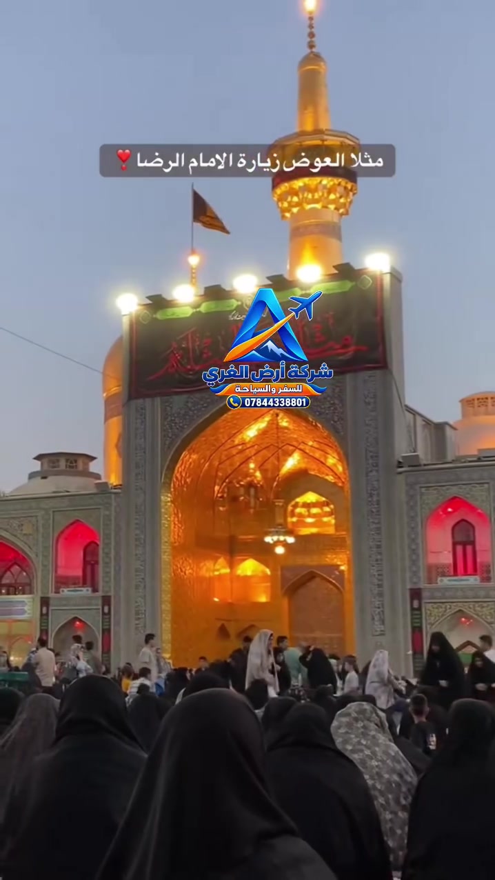 🔥 كروب إيران البري VIP ⭐⭐⭐⭐ 🔥
💳 صار يمّنا بالقسط المريح على كي كارد الرافدين!
🇮🇷 برنامج قم – مشهد
💥 20 ألف فقط! 20 ألف فقط!
🇮🇷 برنامج قم – مشهد – شمال
💥 30 ألف فقط!
😍 يا بلاااش!
✈️ يلا سافر… شمنتظر؟ 😍
✨ احجز مقعدك واستفاد من العرض ✨
📞 للحجز والاستفسار:
***********
***********
