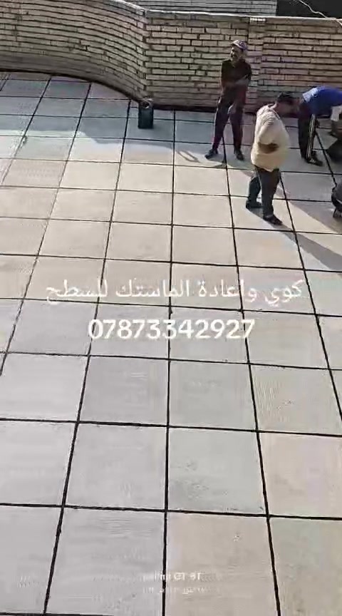 السلام عليكم إني خلفه صيانة كافة السطوح وماستك الاسطح واعادة الماستك وتزفيت الاسطح اعمل داخل كربلاء  وهذا رقمي بي واتساب للتواصل ***********
