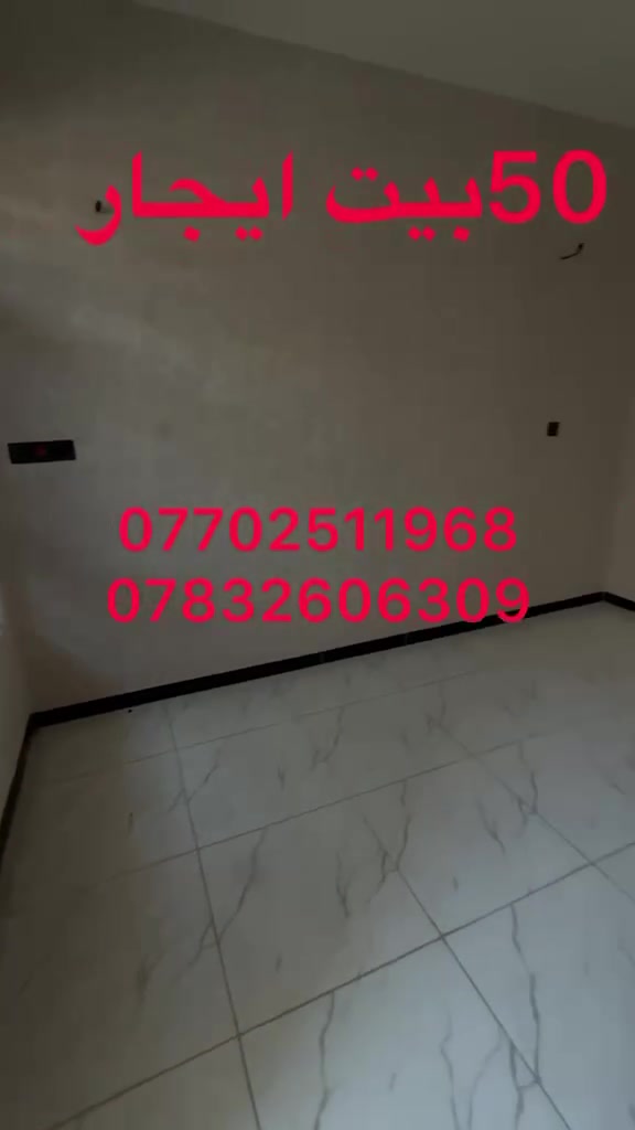 بيت 50متر للإيجار
طابقين وبيتونة
استقبال
مطبخ 
خدمات 2حمام 
منور 
2غرف نوم
الدورة حي دجلة الزراعي المربع الاول من جهة الطابو
***********
***********
