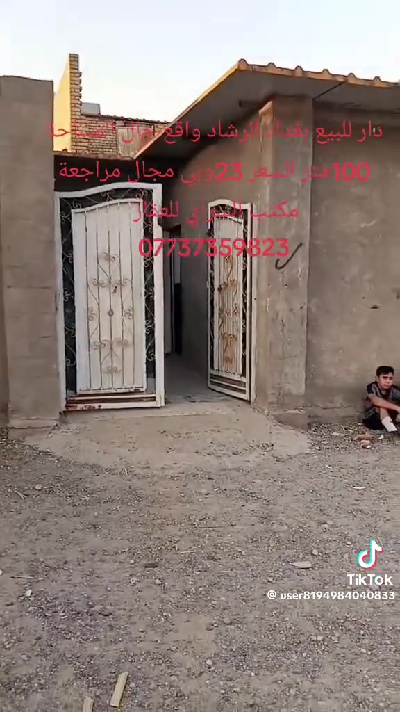 بغداد الرشاد واقع حال باقي التفاصيل داخل المقطع المراجعة مع مكتب السراي للعقار ***********

