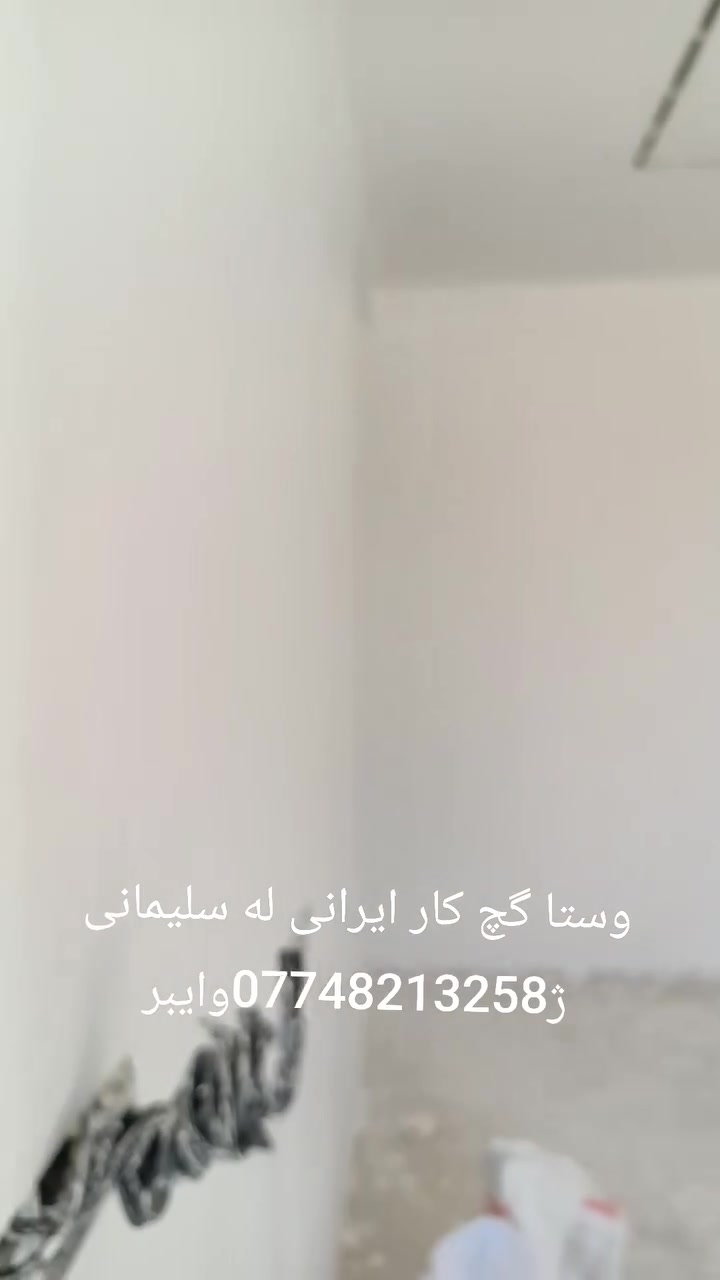 وستا گةچ کار ئیرانی له سلیمانی وایبر ژ***********
