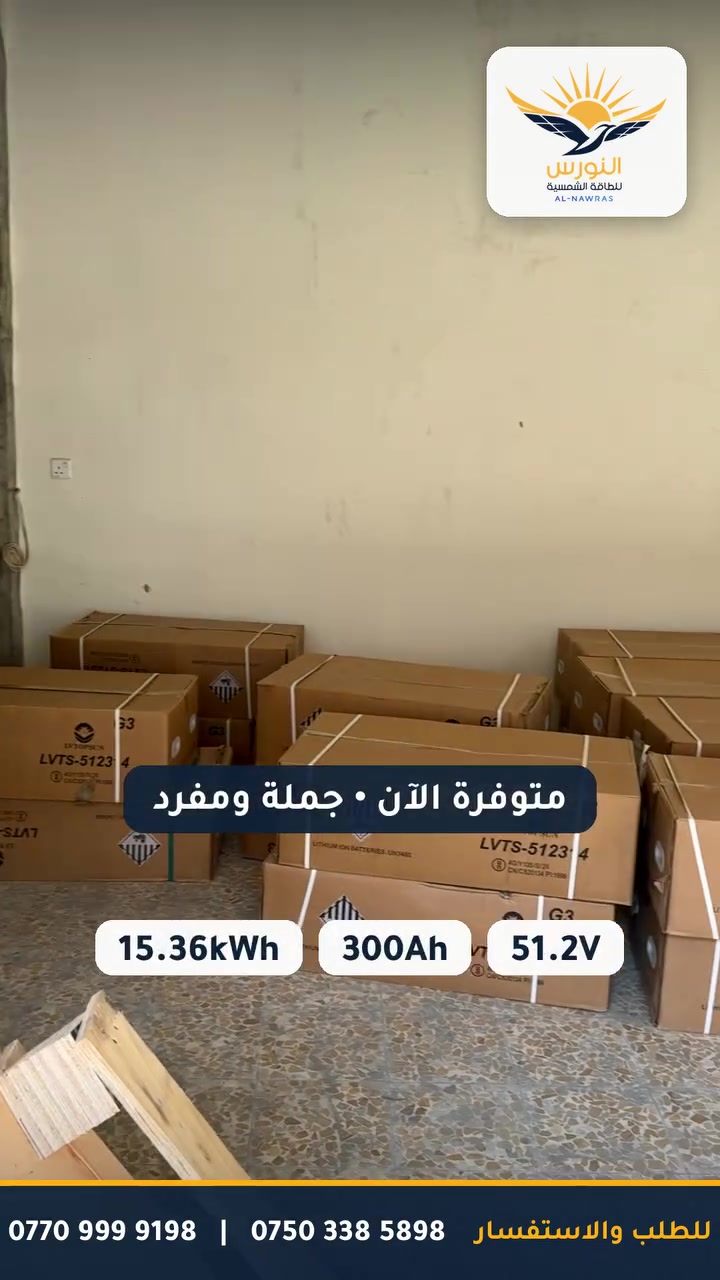 بطاريات ليثيوم LVTOPSUN Power Wall صارت متوفرة الآن في النورس للطاقة الشمسية ☀️

⚡ السعة: 15.36 كيلوواط ساعة
⚡ الجهد: 51.2 فولت | 300 أمبير
⚡ تقنية ليثيوم فوسفات الحديد LiFePO4: أمان عالٍ وعمر طويل
⚡ مناسبة للبيوت والمحلات والمشاريع

✅ ضمان حقيقي
✅ تركيب احترافي
✅ كشف موقعي مجاني
✅ بيع جملة ومفرد

📍 الموصل – شارع النبي شيت – قرب ثانوية الشعب المسائية
📞 واتساب واتصال:
***********
***********
🕗 الدوام: 8 صباحاً – 4 عصراً (الجمعة عطلة)

الكمية محدودة… احجز بطاريتك قبل نفاد الشحنة! 💪
