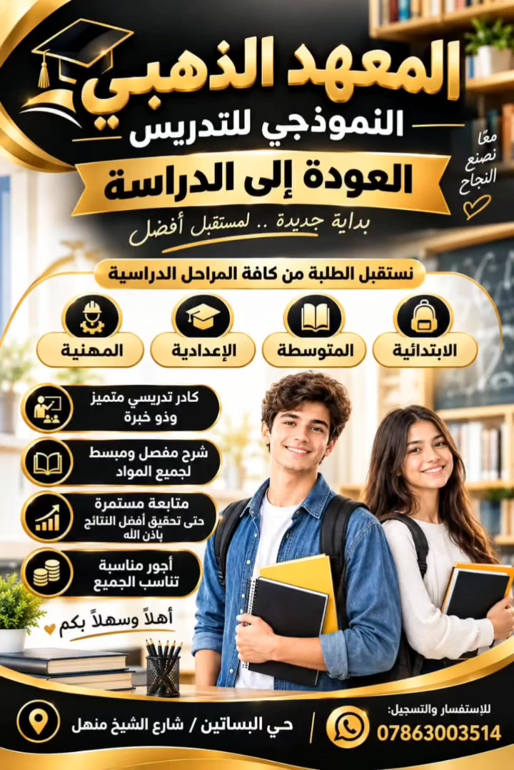 المعهد الذهبي • كافة المراحل • شارع شيخ منهل