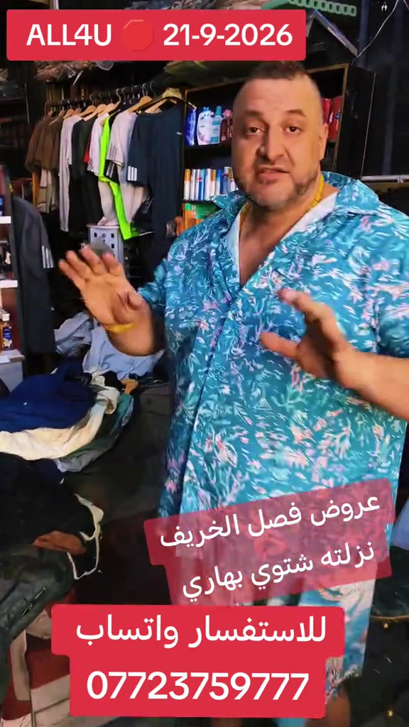 ALL4U 🛑 21-9-2026  عنوان 🛑 بغداد شارع الظلال أو راسلني واتساب ارسلك موقع *********** اوقات الدوام 🛑 من الساعه 130 ظهرا إلى 1130 ليلا 🚨🚨

نص مكتوب في الصور:
- ALL4U 21-9-2026 عروض فصل الخريف نزلته شتوي بهاري للاستفسار واتساب ***********