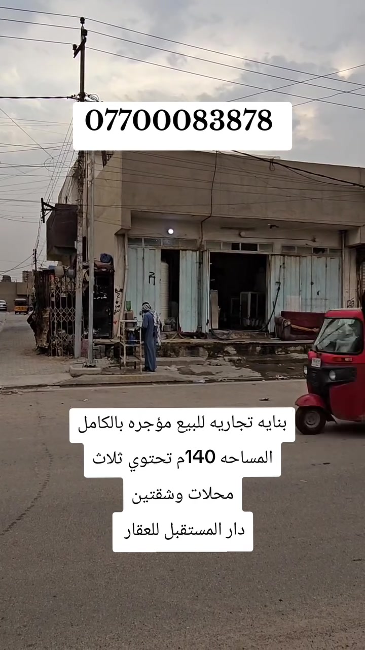 🔥 بناية تجارية للبيع – مؤجرة بالكامل
📐 140م | 3 محلات + شقتين
📄 طابو زراعي – سند 25
💰 استثمار بدخل جاهز
📞 ***********
🏢 دار المستقبل للعقار
