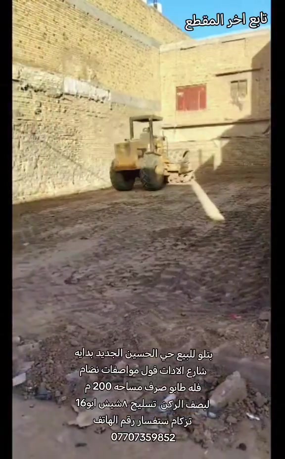 بتلو للبيع حي الحسين الجديد بدايه شارع الادات فول مواصفات نضام فله طابو صرف مساحه 200 م تسليح ٨شيش ابو16 تزكام ستفسار رقم الهاتف ***********
