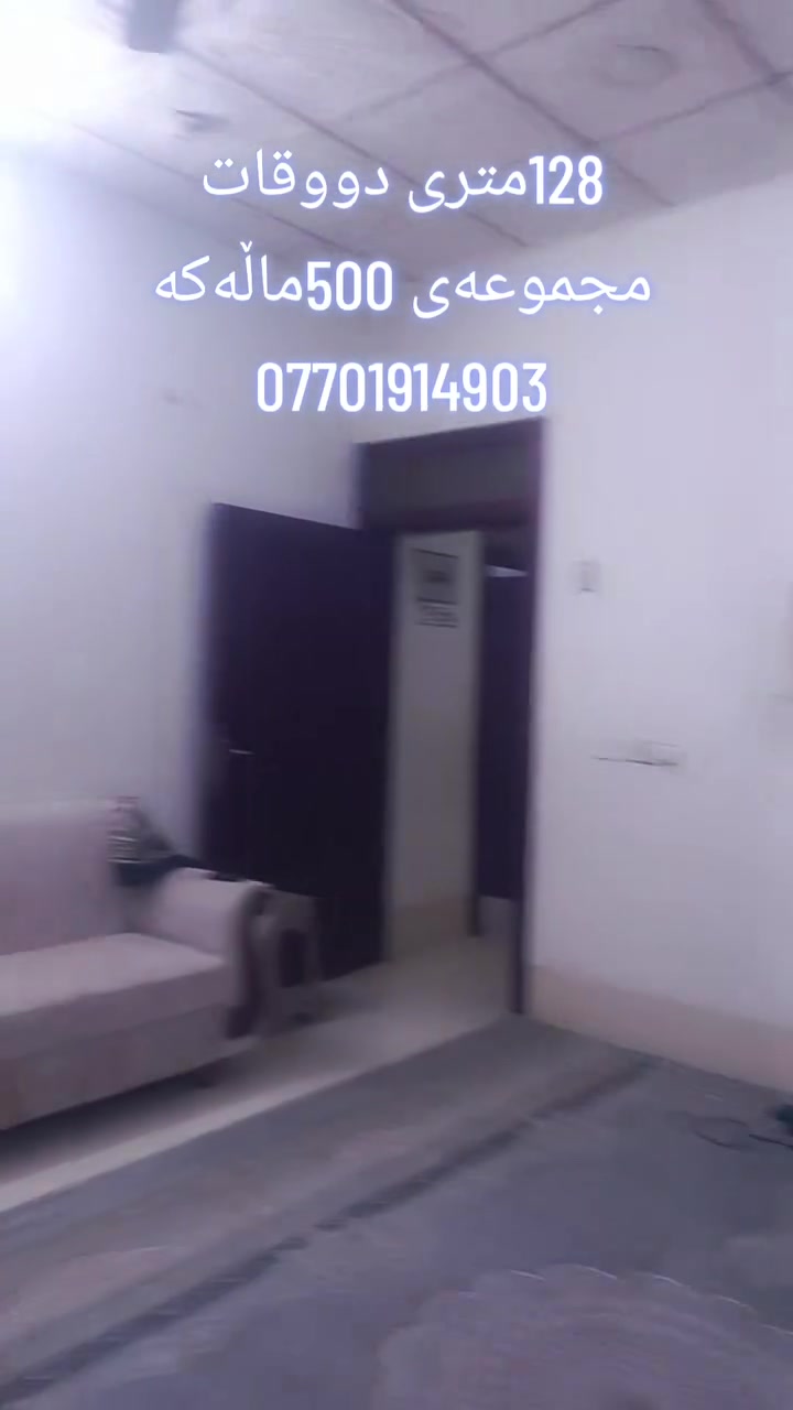 هاوڕێیان
بەڕێزان خانووی ئەم جارەمان مجمووعەی 500ماڵەکەیە ڕووبەرێ 128متردووقاتە
ڕووی خۆری بەیانیە
نزیکی مزگەوتی تەقوایە
نزیکی ڤوتابخانەیە
کۆڵانی زۆر فەراوانه 
ـــــــــــــــــــــــــــــــــــــــــــــــــــ
🍁🍂🍁🍂🍁🍂🍁🍂🍁🍂🍁🍂
بۆزانیاری زیاترپەیوەندیمان پێوە بکە
ژمارەکانی نووسینگە
***********
***********
***********
🍂🍁🍂🍁🍂🍁🍂🍁🍂🍁🍂🍁
نوسینگە مان لەکەلار و ڕزگاری
بۆ_کڕین_و_فرۆشتن_و_بەکرێدانی_هەموو_جۆرە_موڵکێک
خانوو_زەوی_شوقە_دوکان_باخ_دۆنم کەلار و ناحیەی ڕزگاری و لــە گـشت گــەەرمیـان
🍂🍁🍂🍁🍂🍁🍂🍁🍂🍁🍂🍁🍂
ئێوەی بەڕێزیش گەر موڵکتان هەیە دەتانەوێ بیفرۆشن
یان دەتانەوێ بکڕن یان بەکرێی بدەن  یان
