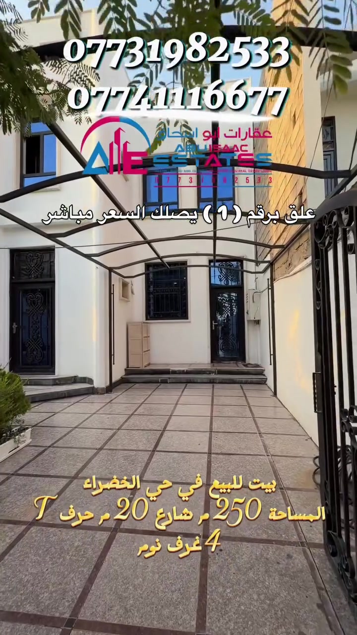 رقم الاعلان 323 
بيت للبيع في حي الخضراء 
مقابل مدرسة دبي شارع 20 م حرف T 
المساحة 250 م 
يحتوي على 4 غرف نوم + مخزن  وباقي الملحقات 
الموقع ممتاز ✅

للاستفسار تواصلوا معنا عبر ارقام خدمة العملاء:
***********
***********
او زورونا في موقع مكتب عقارات ابو اسحاق 
العنوان : سامراء الضباط الثانية شارع المكاتب مقابل شارع 2000
