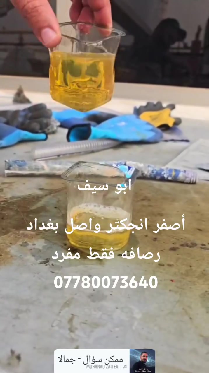أصفر انجكتر واصل بغداد رصافه فقط مفرد
***********
