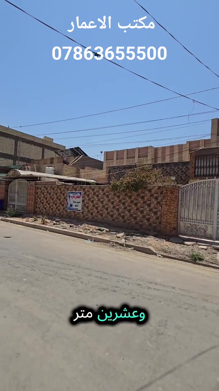 🏠 دار للبيع في الحلة – حي الإمام

فرصة مميزة جدًا للبيع طابو صرف وبسعر مناسب جدًا 💯

📐 المساحة الكلية: 320 متر
🔹 متوفر بيع نصف الدار: مساحة تقريبًا 170 متر
📏 الواجهة: 8.5 متر

📍 الموقع ممتاز جدًا في حي الإمام – الحلة
• قريب من جسر الثورة
• قريب من مدرسة الزهاوي
• المنطقة مخدّمة بالكامل
• موقع سكني ممتاز وقريب من الخدمات

💰 السعر مناسب جدًا مقارنة بالموقع والمساحة.

📞 للاستفسار ومعرفة السعر والتفاصيل، التواصل على الخاص.
***********
‎***********       متوفر واتساب 

فرصة لا تفوّت لمن يبحث عن موقع ممتاز وسعر مناسب! 🔑🏡
