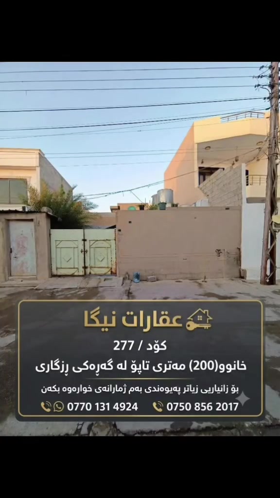 کۆد 277
خانووی تاپۆ بۆ فرۆشتن بە ڕووبەری 200 مەتر، بینای کۆنە و بەنرخی زەوی دەفرۆشێت.
شوێن: حوریە پشت شەقامی سەرەکی رزگار تەپەلو.
کود 277
دار طابو للبيع بمساحة ٢٠٠ متر بناء قديم بسعر قطعة ارض.
الموقع: الحرية خلف شارع رزكار تبلو.
بۆ زانیاری زیاتر پەیوەندی بکەن
***********
***********
