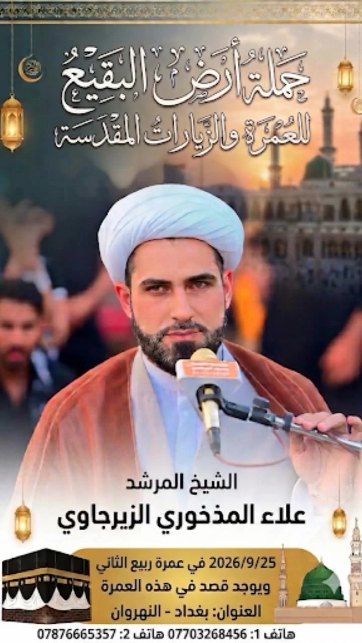 سلم جوازك عمرة ربيع الثاني...حاضر..وقصد استغل اليوم قبل باجر للوصول إلى بيت الله وزيارة قبر النبي صلى الله عليه واله وسلم...الشيخ علاء المذخوري الازيرجاوي
بغداد......النهروان 
***********
***********
سلم جوازك والباقي علينا......عمرة ربيع الثاني...حاضر..وقصد استغل اليوم قبل باجر للوصول إلى بيت الله وزيارة قبر النبي صلى الله عليه واله وسلم...الشيخ علاء المذخوري الازيرجاوي
