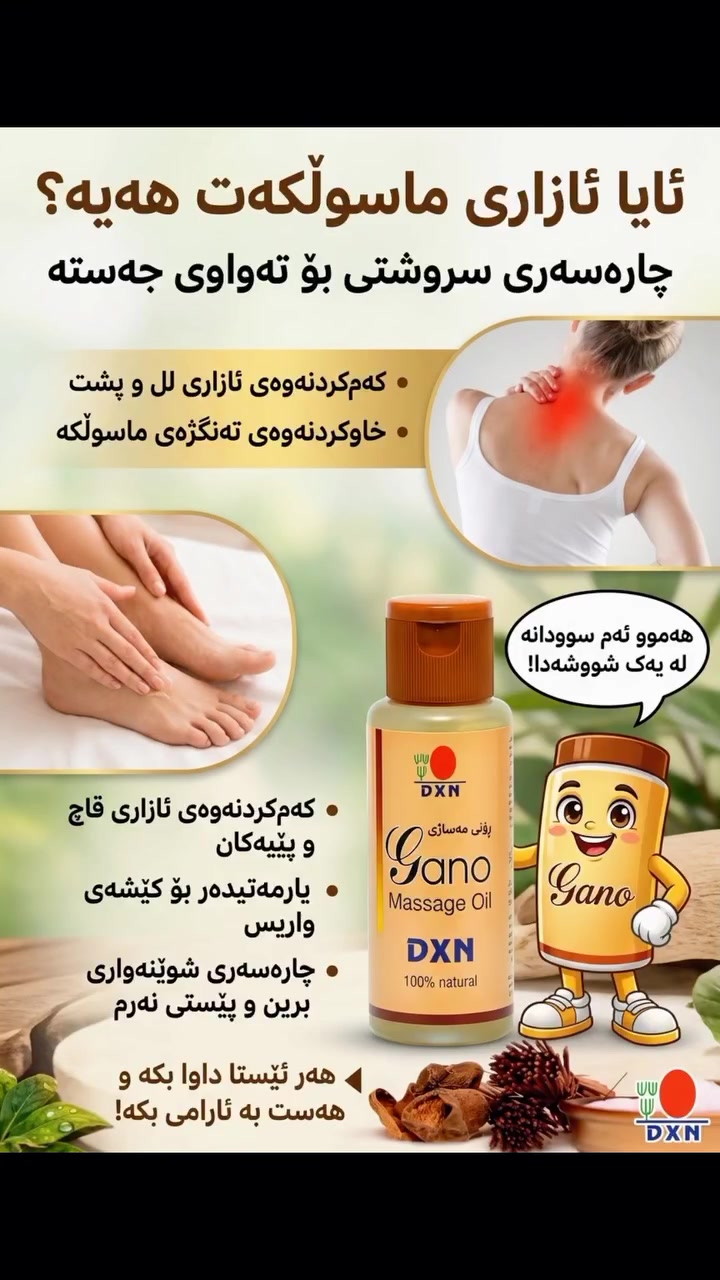 زيت مساج Gano • وجع ظهر • دوالي