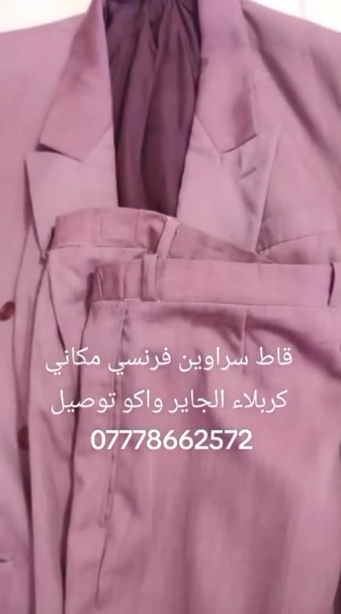 سراوين • صنع بفرنسا • قياس ٥٦ و ٥٨