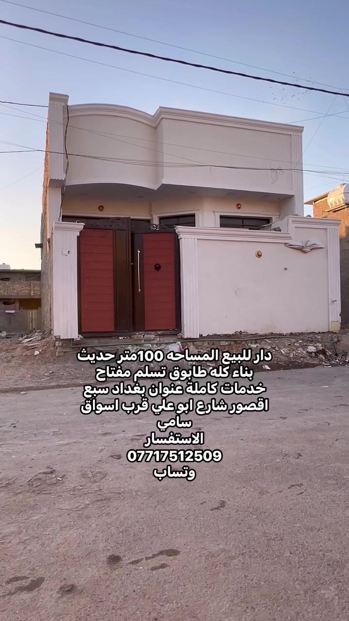 🏡 بيت حديث ومرتب للبيع - موقع ممتاز وخدمات كاملة 🏡
فرصة ممتازة لتملك بيت جاهز للسكن وفارغ فوراً، ببناء حديث وارتفاع ممتاز عن الشارع.
📍 العنوان: بغداد - سبع قصور - شارع أبو علي (قرب أسواق سامي).
📐 المساحة والمواصفات:
 المساحة: 100 متر مربع.
 الأبعاد: الواجهة 6 متر × النزال 17 متر.
 نوع :  السند زراعي. اصولي 
🏗️ البناء والتفاصيل:
 طبيعة البناء: بناء طابوق بالكامل مع أساس بتلو طابوق.
 السقف: صب مسلح.
 الملحقات: يحتوي على استارة وبيتونة.
 الحالة: بيت حديث، نظيف جداً، مرتب، وعالي عن مستوى الشارع.
 الخدمات: كامل الخدمات متوفرة بالمنطقة.
 الاستلام: البيت فارغ وجاهز لتسليم المفتاح فوراً.
للسعر 55وبي مجال 
📞 للاستفسار والتواصل: 
***********
وتساب
