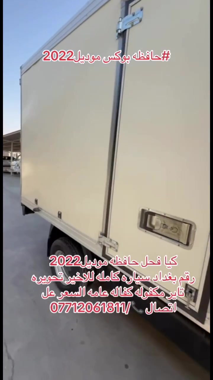 كيا فحل 
حافظه بوكس
موديل2022
رقم بغداد
مكفوله كفاله عامه
للاتصال 
***********
