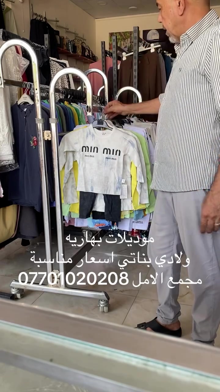 ملابس اطفال بهاري
موديلات وخامه روووعه
ولادي بناتي
مجمع الامل سامراء مقابيل التربية
***********
#سامراء_مرقد_الإمامين_العسكريين_عليهما_السلام 
#اكسبلور_لايك_كومنت_فولو_ي_عسل 
#الشعب_الصيني_ماله_حل😂😂 
#سامراء_المقدسة 
#سامراء

نص مكتوب في الصور:
- موديلات بهاريه ولادي بناتي اسعار مناسبه مجمع الامل ***********