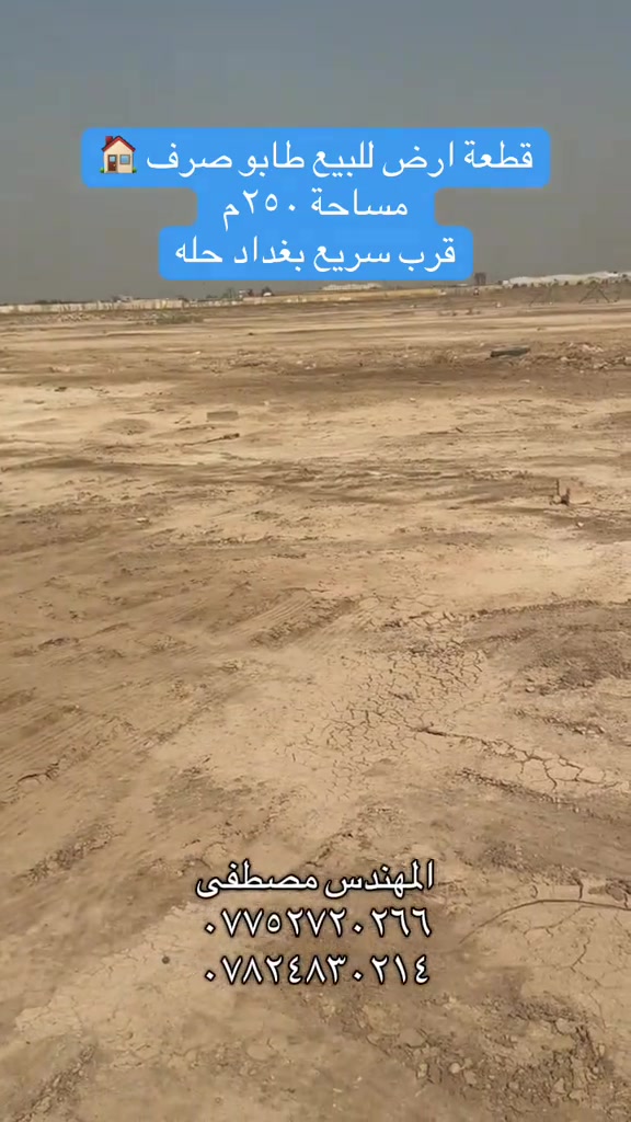 رقم القطعة ٤٤٤٥ مقاطعة ٢/١٠ طابو ملك صرف مساحة ٢٥٠م #عقارات_بغداد #هوملكس #عقار #استثمار #بغداد 

نص مكتوب في الصور:
- قطعة ارض للبيع طابو صرف مساحة ٢٥٠ م قرب سريع بغداد حله المهندس مصطفى *********** ***********