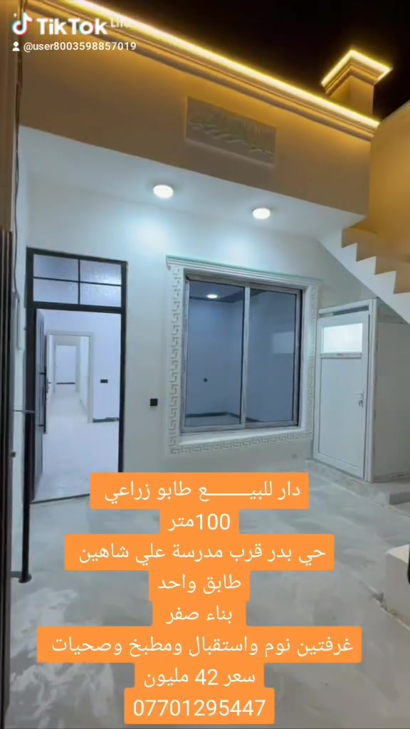 ⭕️الــدار للبيع - بناء حديث صفر
⭕️المساحة 100 متر واجهة 5 متر 

⭕️يتكون الدار / گراج استقبال غرفتين نوم 

مطبخ وصحيات خارجية وداخلية تبريد مركزي 

⭕️الموقع / حي بدر فرع خدمات ابو كرار خلف مدرسة علي شاهين  ماء كهرباء مولد أنترنيت مدارس متوفره 

⭕️السعر / 42 وبي مجال 

للاستفسار 

***********
