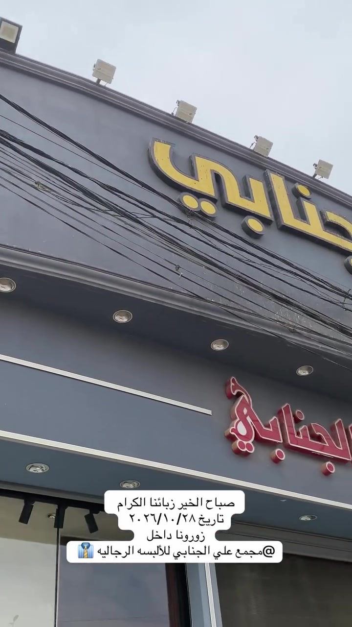 مجمع علي الجنابي • ألبسه رجاليه • ٢٠٢٦/١٠/٢٨