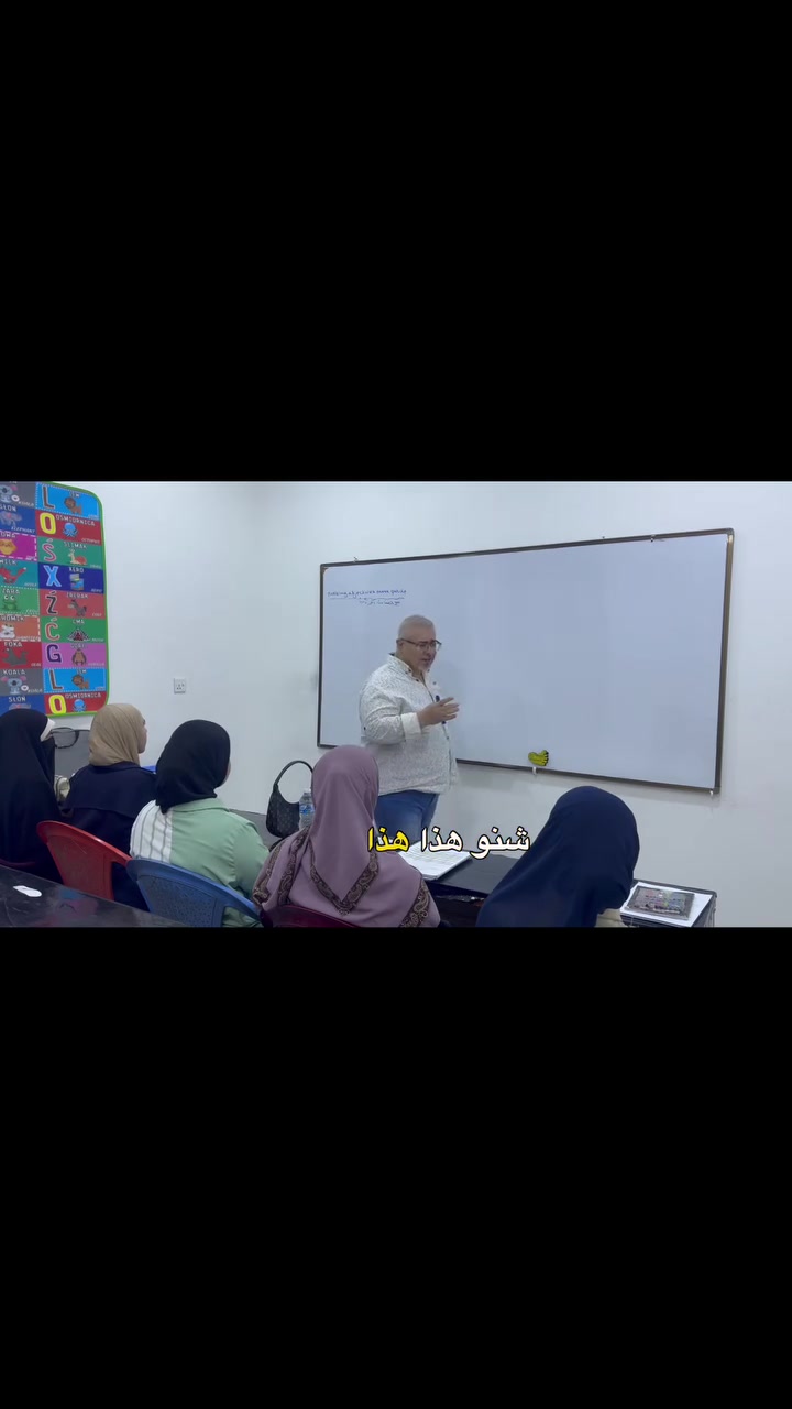 💥 شوفوا القوة 💥

جانب من محاضرة الأستاذ العملاق
**محمد الربيعي** 😎
مدرس مادة اللغة الانكليزية - الصف الثالث متوسط / مجموعة البنات 👩‍🎓

اليوم موضوع مهم جداً 🔥
موضوع اذا فهمتوا  = تضمنون 20 درجة بالوزاري 💯

شرح + تركيز + ملاحظات ذهبية + طريقة حفظ ما تنسي أبد 👑

هنا بناتنا ما يحفظن... هنا يفهمن
للاستفسار مراسلة الصفحه او الاتصال 
***********
