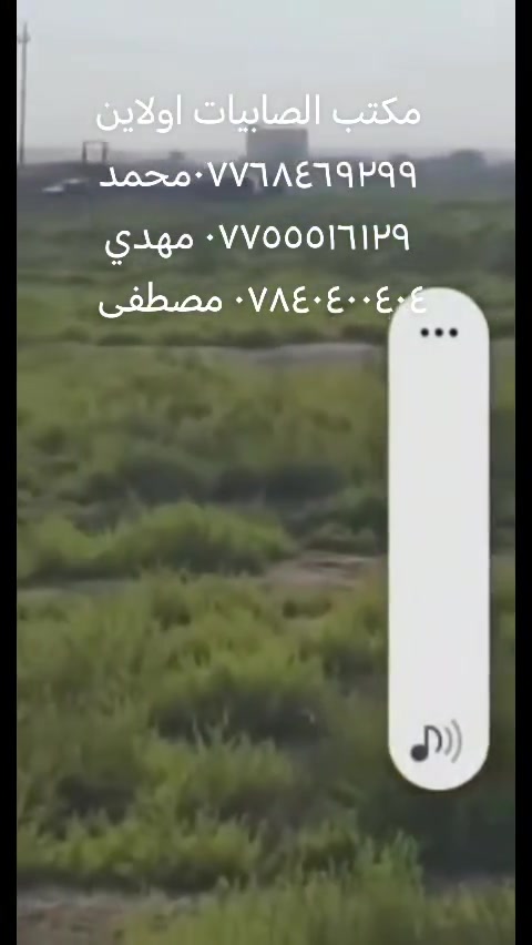 🔥🔥 قطع أراضي للبيع 🔥🔥🔥
مكتب الصابيات اولاين تصوير سنة 2021 قبل 5سنوات تابع الصفحة راح تشوف التطور الي بل منطقة يوم بعد يوم المنطقة نحو الأفضل سارع بل شراء الأسعار مناسبة
 راح تكون أكثر من 100عرض قطع أراضي ضباط ومراتب
انسب الأسعار اتصل او زور المكتب 
✅ سكني وتجاري
✅ طابو صرف / طابو الكاظمية
✅ مواقع ممتازة وأسعار مناسبة
✅ مساحات متعددة تناسب السكن والاستثمار
📈 فرصة ذهبية بسبب التطور السريع وازدياد الخدمات بالمنطقة.
📞 للاستفسار: محمد: ***********
مهدي: ***********
مصطفى: ***********
