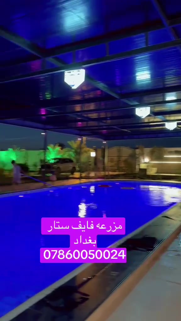 مزرعه فايف ستار بغداد،🌟🌟🌟🌟🌟

عنوان للرفاهية والجمال، حيث المسبح يعكس جمال الطبيعة، وغرف النوم توفر الراحة والاسترخاء، والألعاب تضيف المرح والمتعة. إنه المكان المثالي لقضاء وقت مميز مع العائلة أو الأصدقاء.

بغداد - ابو غريب

مزرعة فايف ستار بغداد vip 

للحجز والاستفسار

***********

موثوقه بتطبيق اجرلي- Ajirly لتأجير المزارع السياحية

#اعضاء 

Five Star Farm Baghdad, 🌟🌟🌟🌟🌟

A destination for luxury and beauty, where the pool reflects the beauty of nature, the bedrooms provide comfort and relaxation, and the games add fun and enjoyment. It's the perfect place to spend quality time with family or friends.

For reservations and inquiries:

***********

Trusted on the Ajirly app for renting tourist farms

#Members
