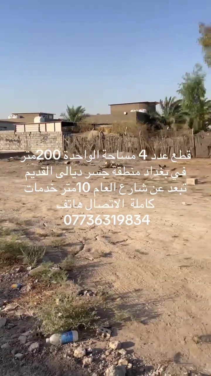 قطع اراضي زراعية عدد 4 في بغداد جسر ديالى القديم العريفية خدمات كاملة تبعد عن تبليط عشر امتار مساحة القطعة الواحدة 200م واجهة 9ونزال 22سعر الاتصال والاستفسار ***********و*********** سعر القطعة الواحدة 39مليون
