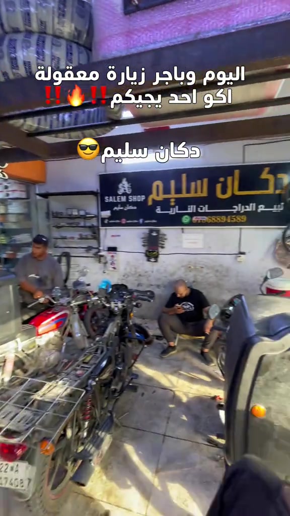 يابه راح نكون متواجدين وياكم طول أيام الزيارة! 🏍️✨ ننتظركم تنورونا بـ دكان سليم بكل أفرعنا: 📍 الدورة – الميكانيك / شارع الساعاتي 📍 شارع فلسطين – تقاطع الكندي 📍 القاهرة هلا بيكم بأي وقت، ! ❤️ لأي استفسار أو تواصل 📞 ***********
